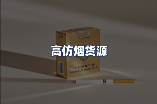 高仿烟货源